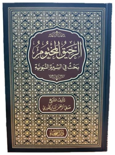 الرحيق المختوم بحث في السيرة النبوية على صاحبها اف...