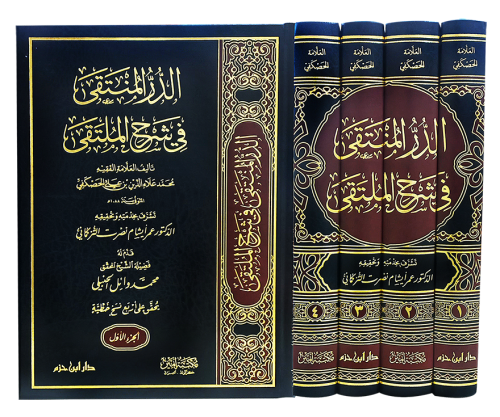 الدر المنتقى في شرح الملتقى 1 / 4