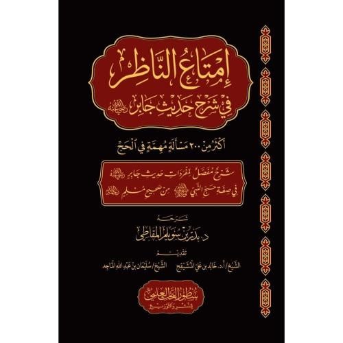 امتاع الناظر في شرح حديث جابر اكثر من 200 مسالة مه...
