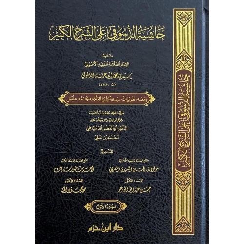 حاشية الدسوقي على الشرح الكبير 15/1