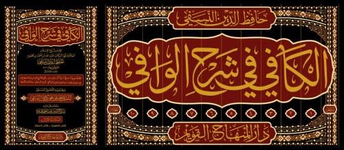 الكافي في شرح الوافي 1/12