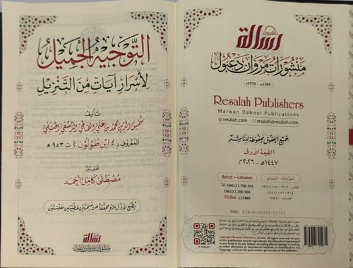 التوجيه الجميل لأسرار آيات التنزيل