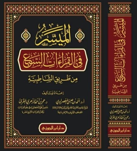 الميسر في القراءات السبع