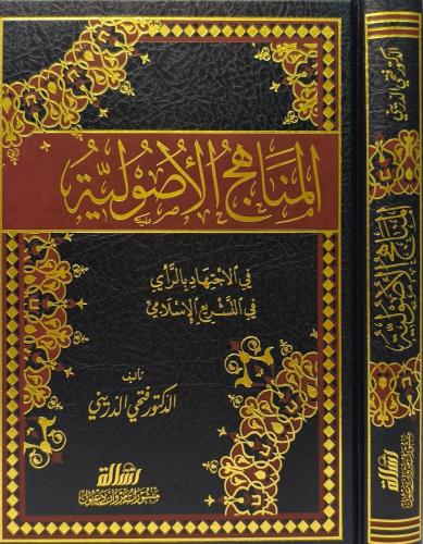 المناهج الأصولية في الاجتهاد بالراي في التشريع الا...