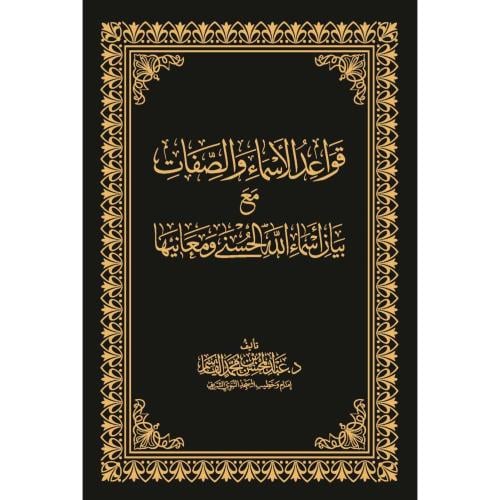 قواعد الاسماء والصفات مع بيان اسماء الله الحسنى وم...