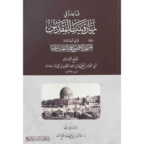 قاعدة في زيارة بيت المقدس ويليها فتيا في تسمية الع...