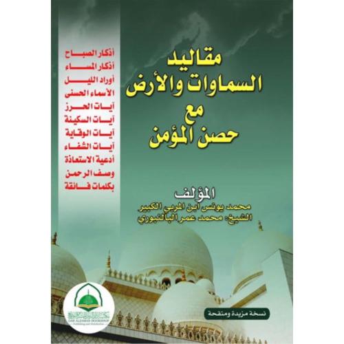 مقاليد السماوات والارض مع حصن المؤمن . حجم الجيب