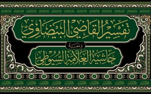 تفسير القاضي البيضاوي المسمى أنوار التنزيل وأسرار...