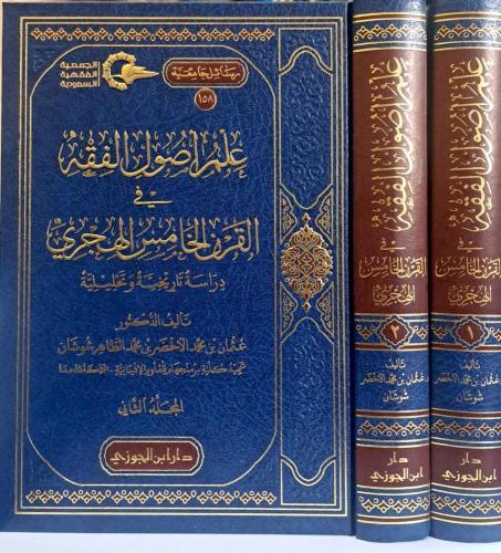 علم اصول الفقه في القرن الخامس الهجري