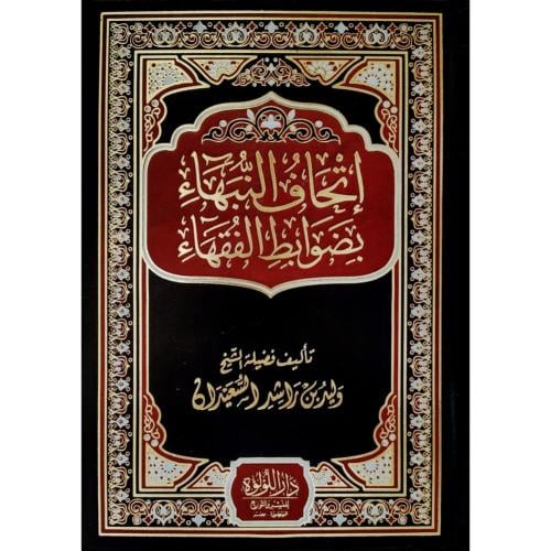 إتحاف النبهاء بضوابط الفقهاء تأليف فضيلة الشيخ ولي...