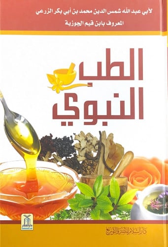 الطب النبوي لأبي عبدالله شمس الدين محمد بن أبي بكر...