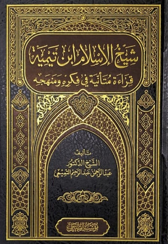 شيخ الإسلام ابن تيمية قراءة متأنية في فكره ومنهجه...