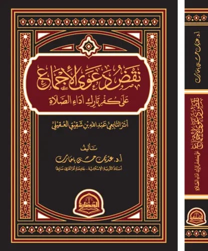 نقض دعوى الاجماع على كفر تارك الصلاة