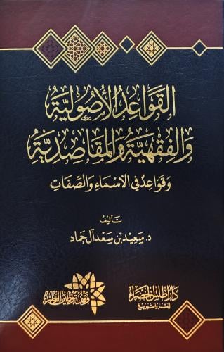 القواعد الاصولية والفقهية والمقاصدية وقواعد في الا...