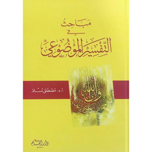 مباحث في التفسير الموضوعي . مجلد كرتوني