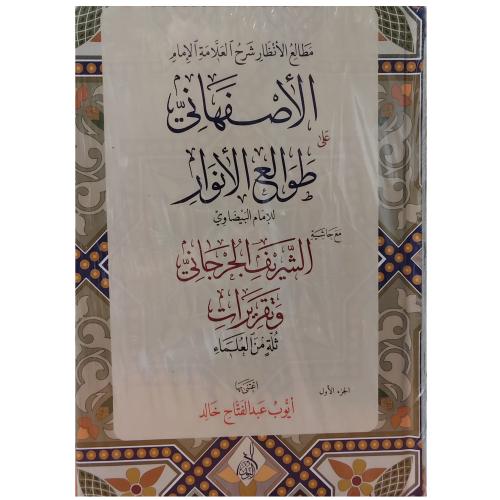 مطالع الأنظار للامام الأصفهاني شرح طوالع الأنوارلل...
