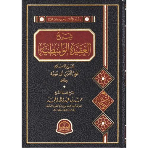 شرح العقيدة الواسطية . الحمد