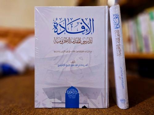 الافادة لدارسي المقدمة الاجرومية