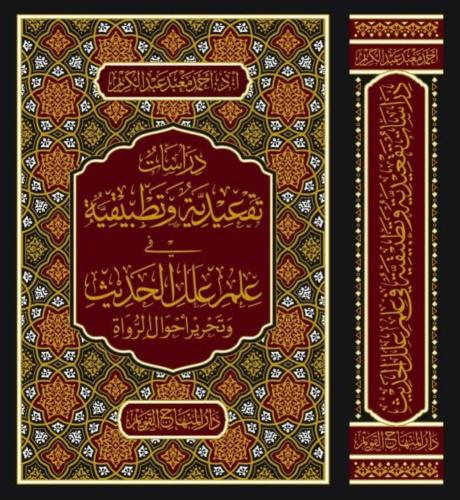 دراسات تقعيدية وتطبيقية في علم علل الحديث وتحرير أ...