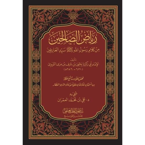 رياض الصالحين - النووي - علي العمران