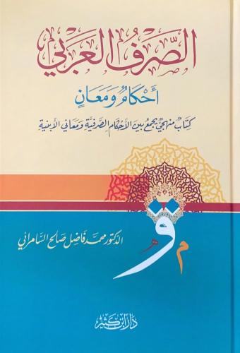 الصرف العربي أحكام ومعان كتاب منهجي يجمع بين الأحك...