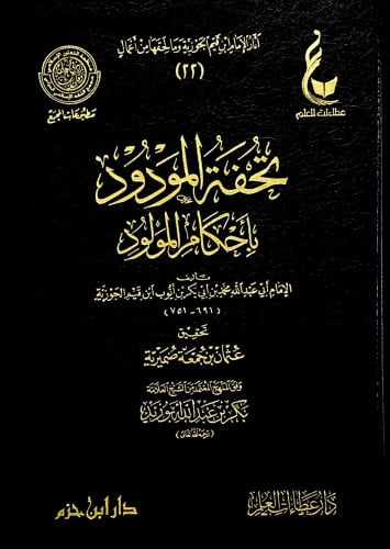 تحفة المودود بأحكام المولود تأليف الإمام أبي عبدال...