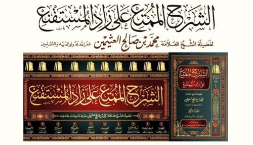 الشرح الممتع على زاد المستقنع 10/1