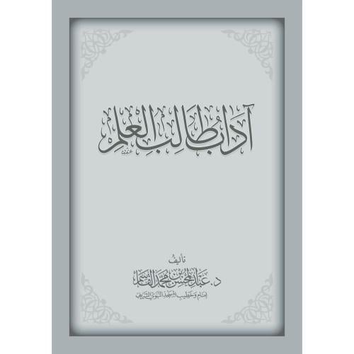 اداب طالب العلم . القاسم