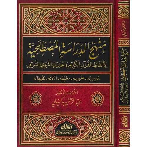 منهج الدراسة المصطلحية لالفاظ القران الكريم والحدي...