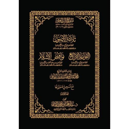 متون طالب العلم ثلاثة الاصول القواعد الاربع نواقض...