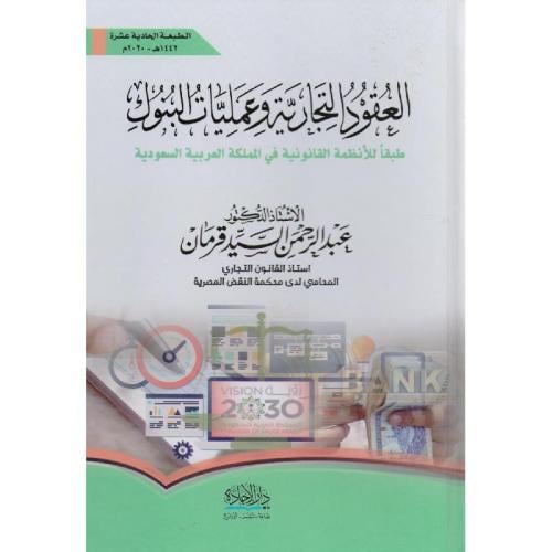 العقود التجارية وعمليات البنوك