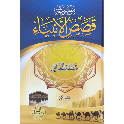 موسوعة قصص الانبياء 3/1