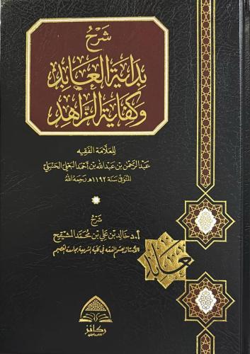 شرح بداية العابد وكفاية الزاهد