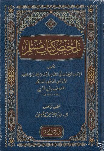 تلخيص كتاب مسلم