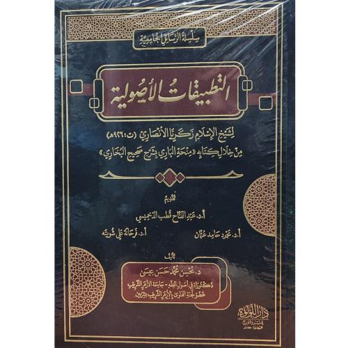 التطبيقات الاصولية لشيخ الاسلام زكريا الانصاري من...