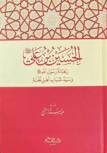 الحسين بن علي ريحانة رسول الله وسيد شباب الجنة
