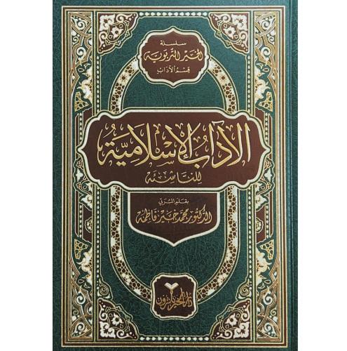 الاداب الاسلامية للناشئة