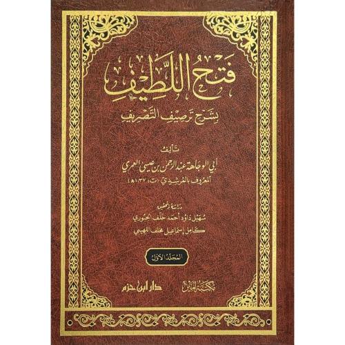 فتح اللطيف بشرح ترصيف التصريف 2/1