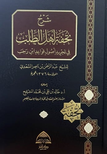 شرح تحفة اهل الطلب في تجريد اصول قواعد ابن رجب للش...