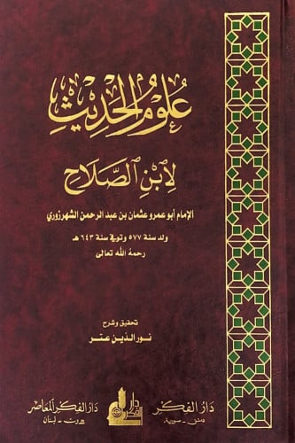 علوم الحديث لابن الصلاح الإمام أبوعمرو عثمان بن عب...