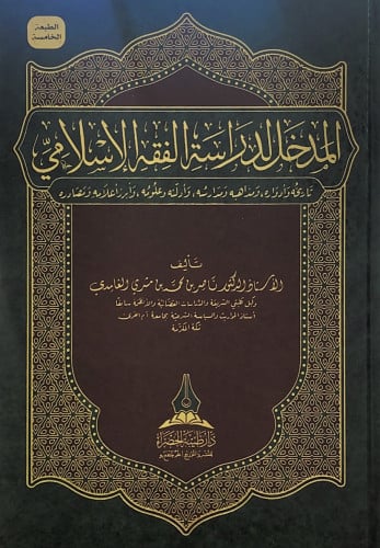 المدخل لدراسة الفقه الإسلامي تاريخه وأدواره ومذاهب...