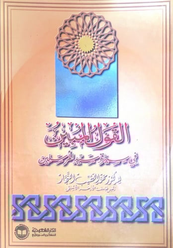 القول المبين في سيرة سيد المرسلين د.محمد الطيب الن...