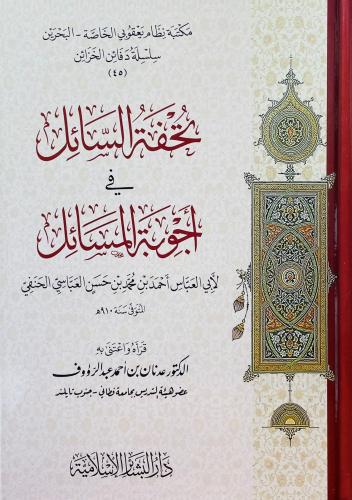 تحفة السائل في اجوبة المسائل