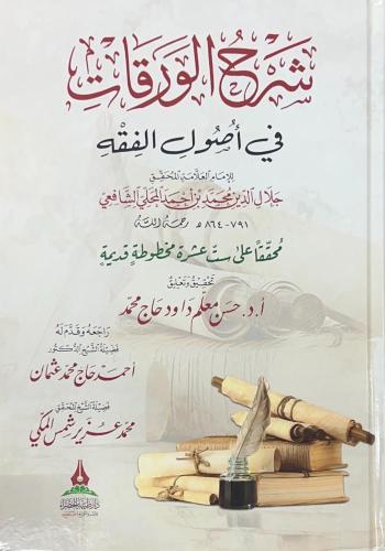 شرح الورقات في اصول الفقه . المحلي