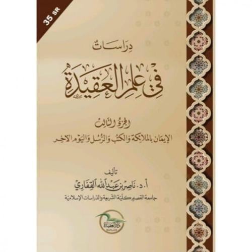 دراسات في علم العقيدة الجزء الثالث