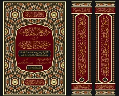 رفع الحاجب عن مختصر ابن الحاجب 1/2