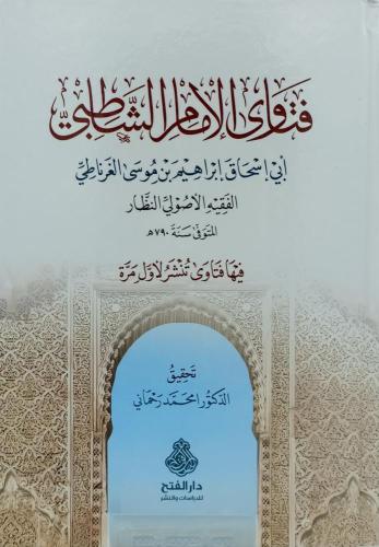 فتاوى الامام الشاطبي