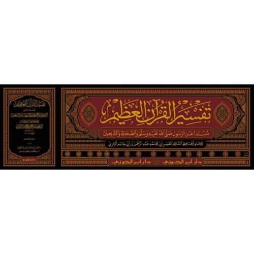 تفسير القران العظيم مسندا عن الرسول والصحابة والتا...