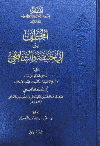 المختلف بين أبي حنيفة والشافعي 5/1 تأليف قاضي قضاة...