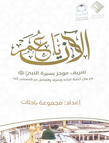 الآن ياعمر تعريف موجز بسيرة النبي مع بيان كيفية ات...